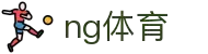 ng体育·全球赢家信心之选
